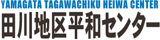 田川地区平和センター